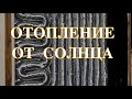 Мои солнечные воздушные коллекторы. Основные вопросы по строительству, ответы на вопросы и выводы.