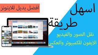 اسهل طريقة لنقل الصور من الايفون للكمبيوتر والعكس