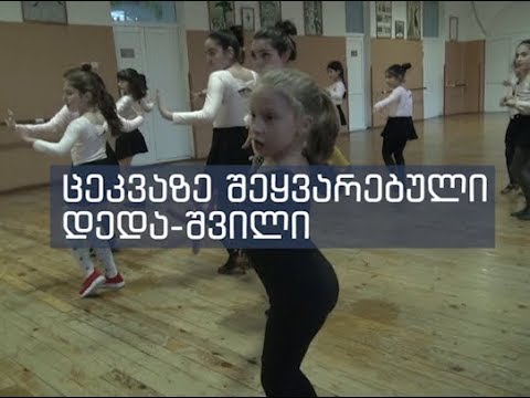 ცეკვაზე შეყვარებული დედა-შვილი