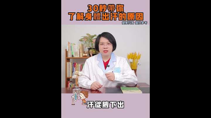 出汗意味著什麼