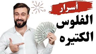 فلوس الأغنياء : أسرار لم يخبرك بها أحد وكيف تصبح مثلهم