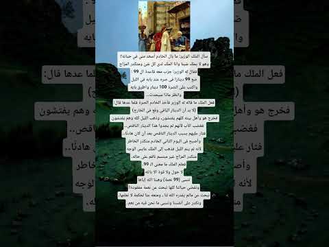 سأل الملك الوزير ما بال الخادم أسعد مني في حياته قصص واقعية قصص تاريخية حقائق تاريخية