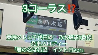 「3コーラス⁈」東京メトロ千代田線乃木坂駅1番線発車メロディー「君の名は希望　イントロver」