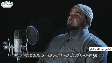 " لا ظلم اليوم " تلاوة خاشعة من سورة غافر | الشيخ عبد الله كامل
