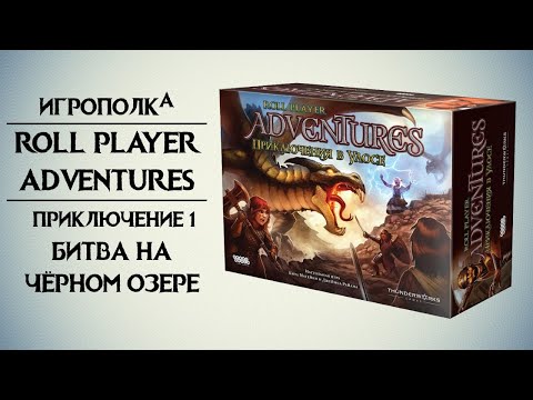 Видео: Roll Player Adventures. Приключение 1.