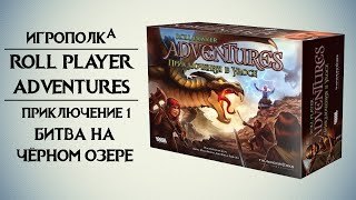 Roll Player Adventures. Приключение 1.