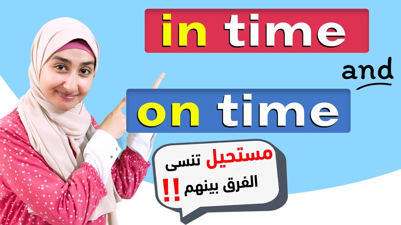 #37 ما الفرق بين in time on time - تعلم قواعد اللغة الانجليزية