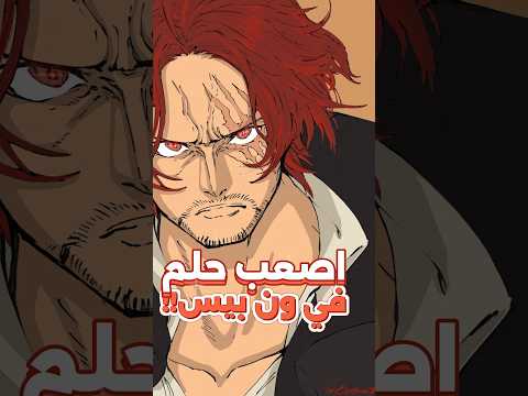 حلم لوفي ليس اصعب حلم في ون بيس