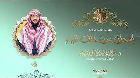 سورة الشرح بصوت الشيخ أحمد بن محمد ديبان برواية إسحاق عن خلف البزار