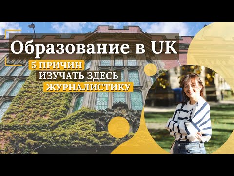 Учеба в Великобритании: лучшее образование для будущих журналистов.
