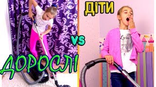 ДІТИ VS ДОРОСЛІ || Смішні відео для дітей українською ДІТИ VS ДОРОСЛІ || Смішні відео для дітей українською
