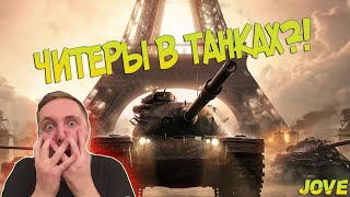 #джов Решил поставить Читы на WoT!!!😎😎 всё будет весело