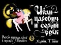 Иван-царевич и серый волк (диафильм озвученный) 1975 г.