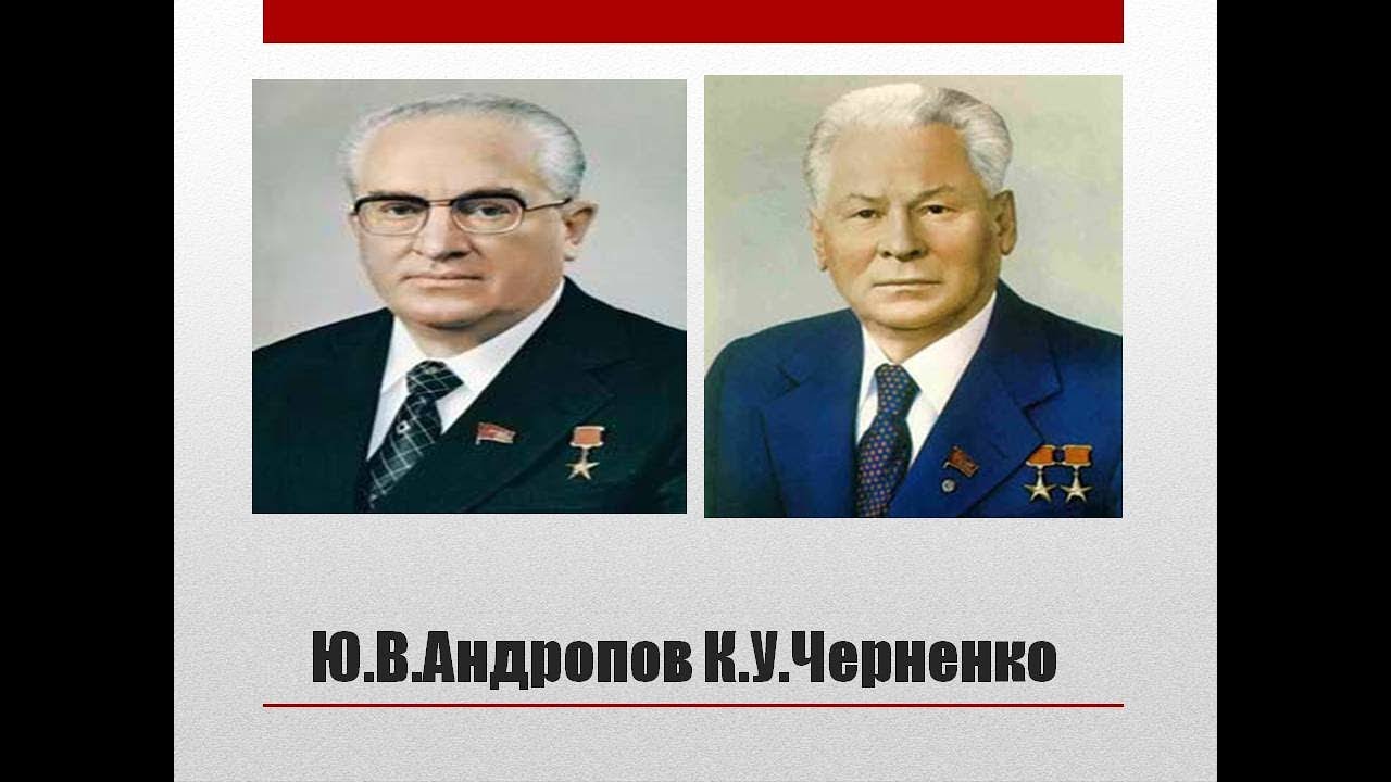 Андропов горбачев ельцин брежнев. Правление Брежнева Андропова Черненко. Брежнев Андропов Черненко Горбачев годы правления. Черненко после Андропова. Годы правления Андропова и Черненко в СССР.