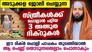 അടുക്കള ജോലി ചെയ്യുന്ന സ്ത്രീകൾക്ക് ചൊല്ലാൻ പറ്റിയ 3 അത്ഭുത ദിക്റുകൾ ഇതാ... Sirajudheen Qasimi 2024