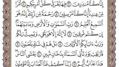 سورة الدخان من ٨-١٤