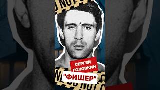 Последний казнённый преступник в России. #фишер #маньяк #horrorshorts #truecrime #трукрайм