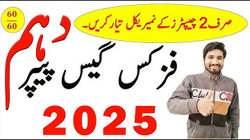 10th Class Physics Guess Paper 2025, Class 10th Physics guess paper 2025, Physics guess guess 2025