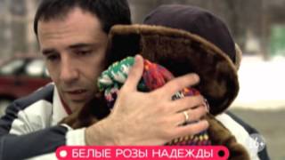 Белые розы надежды Белые розы надежды