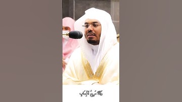 سورة البقرة(201-202){ربنا آتنا في الدنيا حسنة و في الاخرة حسنة و قنا عذاب النار} #شيخ_ياسر_الدوسري