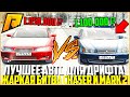 САМАЯ ЛУЧШАЯ МАШИНА ДЛЯ ЗИМНЕГО ДРИФТА! ДИКИЙ ЗАЕЗД TOYOTA CHASER И MARK 2! Я УДИВЛЁН! - RADMIR CRMP