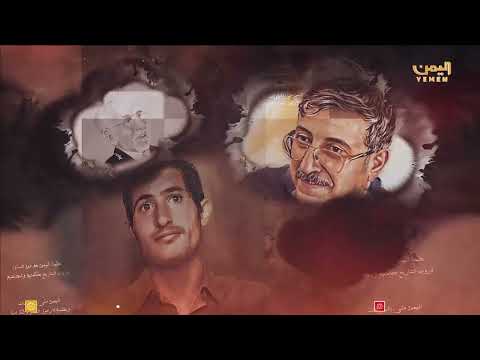 عظماء من اليمن | الحلقة العاشرة | علي احمد باكثير... الاديب العابر للمكان والزمان