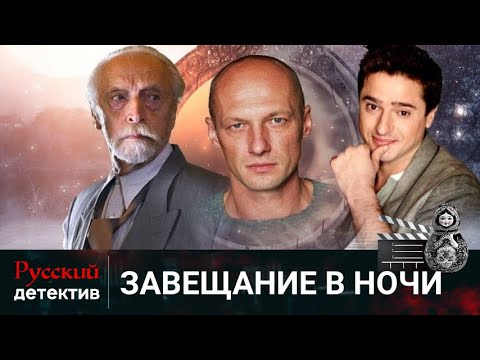 💯 РАССЛЕДОВАНИЕ ТАИНСТВЕННЫХ УБИЙСТВ | ЗАВЕЩАНИЕ НОЧИ | РУССКИЙ ДЕТЕКТИВ