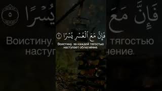 Сура Аш-Шарх (Раскрытие) 94-я Сура