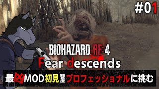 【バイオハザードRE:4 Fear descends #01】最凶難易度MODに初見プロで挑む！【EquuStream V#538】