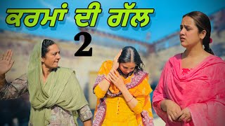 ਕਰਮਾਂ ਦੀ ਗੱਲ ॥ PART 2 ॥ PUNJABI SHORT FILM ॥