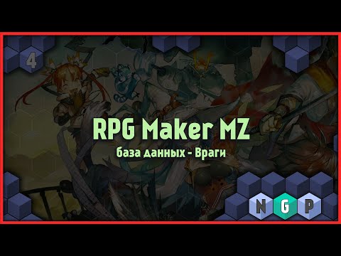 RPG Maker MZ большой курс - урок по Базе Данных "Враги"