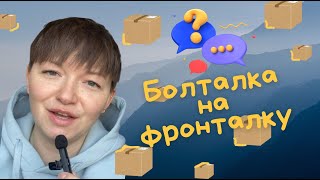 видео: БОЛТАЛКА НА ФРОНТАЛКУ / Доставки Авито всякие разные / Новости Авито /  и тот самый тариф за сделку! картинка: БОЛТАЛКА НА ФРОНТАЛКУ / Доставки Авито всякие разные / Новости Авито /  и тот самый тариф за сделку!