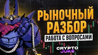 Разбор крипто-рынка . Конец коррекциии BTC или же продолжение боковика