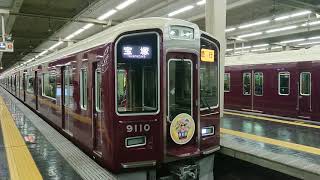 阪急電車 宝塚線 9000系 9010F 発車 大阪梅田駅