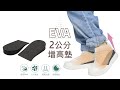 糊塗鞋匠 優質鞋材 B06 EVA2公分增高墊 1雙 EVA增高墊 增高半墊 product youtube thumbnail