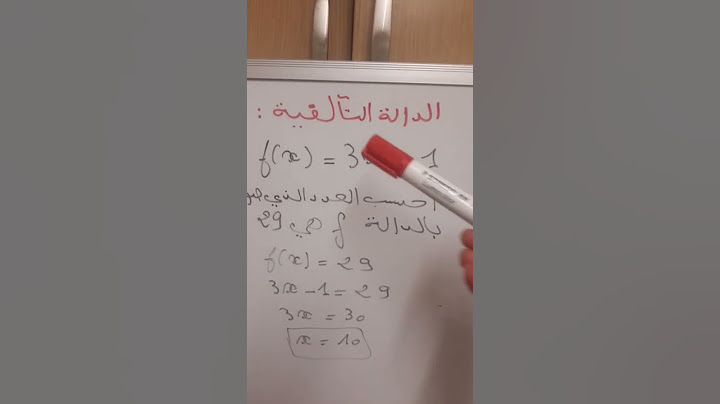 الدالة التآلفية إيجاد عدد  صورته معلومة بالدالة.