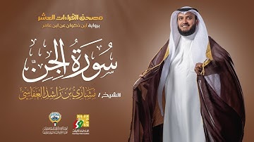 سورة الجن ابن ذكوان عن ابن عامر | الشيخ مشاري راشد العفاسي | Surah Al-Jinn Mishary Alafasy