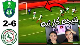 ردة فعلنا🔴 على مباراة الاهلي ضد الاتفاق من الدوري السعودي 6-2 | نتيجه تاريخية !!!