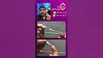 أسهل من كذا مافي طرق وضع مرهم العين 