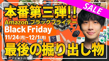 【amazonブラックフライデー2025】終盤なのにまだ追加?!売り切れ注意のおすすめガジェット、生活用品！！気になるセール品も紹介！！2025/11/21~12/1
