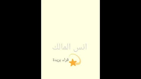 من قراء بريدة القارئ الجميل انس المالك تراوييح عام 1439