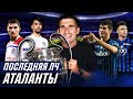 СМОЖЕТ ЛИ АТАЛАНТА ВЫИГРАТЬ ЛИГУ ЧЕМПИОНОВ В FM 2021?!