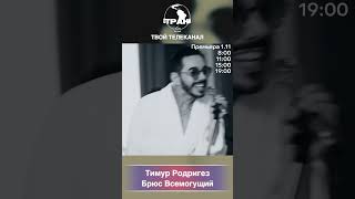 Тимур Родригез - Брюс Всемогущий