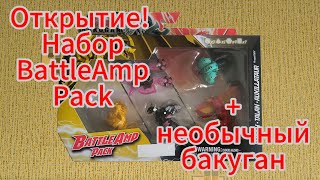 картинка: Распаковка нового и эксклюзивного набора Бакуган/Bakugan BattleAmp Pack