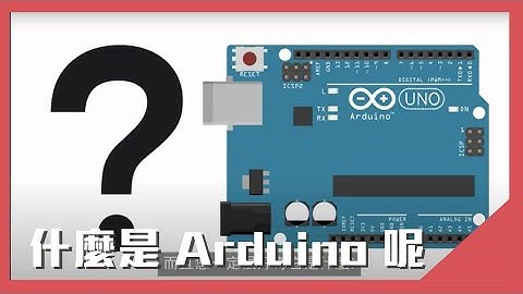 什麼是 Arduino 呢