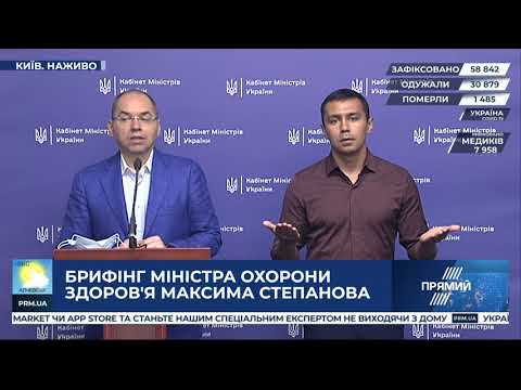 Брифінг міністра охорони здоров'я Максима Степанова