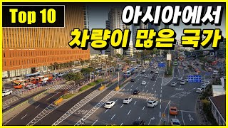 인구 1,000명당 차량을 많이 보유한 아시아 국가 Top 10
