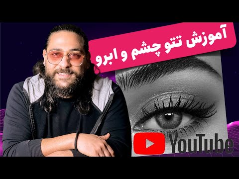 آموزش تتو چشم کاملا اصولی و پر جزئیات