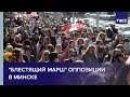 Марш оппозиции в Минске