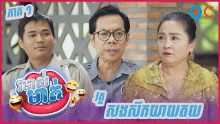 កម្មវិធីរមាស់មាត់ Ep1 (Full Episode)